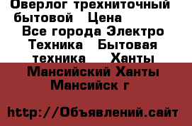 Оверлог трехниточный, бытовой › Цена ­ 2 800 - Все города Электро-Техника » Бытовая техника   . Ханты-Мансийский,Ханты-Мансийск г.
